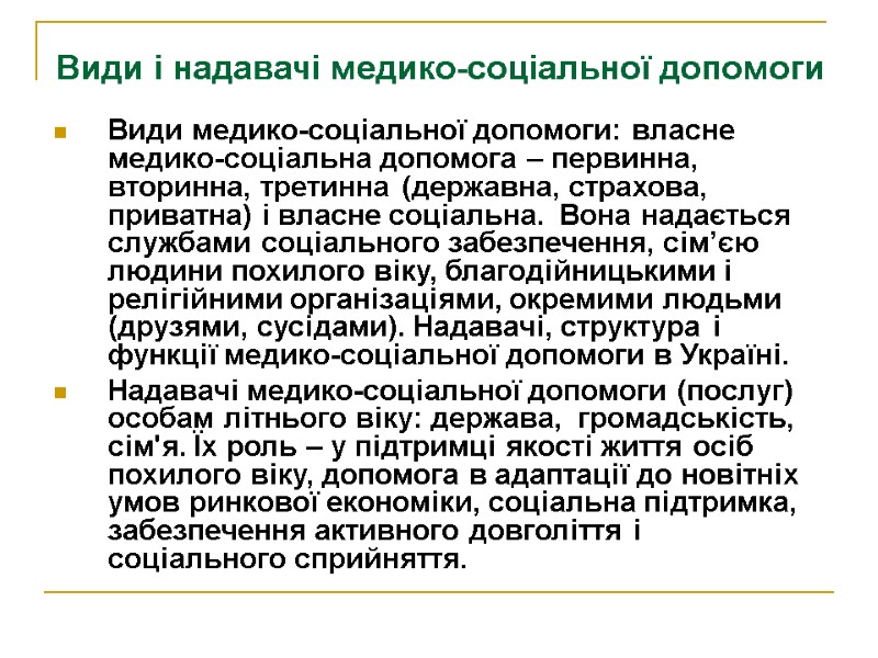 Види і надавачі медико-соціальної допомоги  Види медико-соціальної допомоги: власне медико-соціальна допомога – первинна,